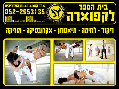 קפוארה עם ארז בירושלים - קבוצת בוגרים