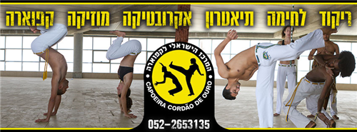 קפוארה עם ארז בתל אביב - קבוצת ילדים