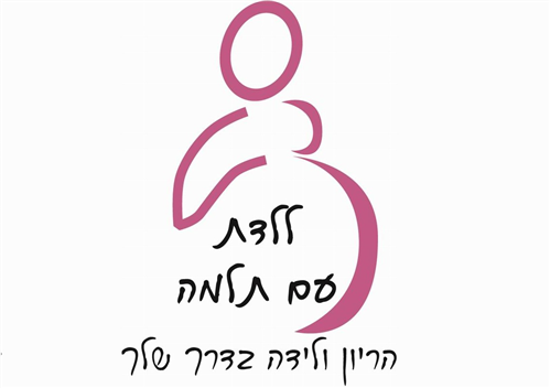 יוגה לנשים בהריון בשיטת התחנות ללידה פעילה- תלמה העליון