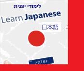 לימודי יפנית - אוסנת אנגרמן