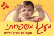 מעגל משפחתי - תזונת תינוקות ופעוטים