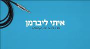 לנגן ולהנות - איתי ליברמן