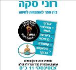 אגרוף תאילנדי בשרון - רוני סקה