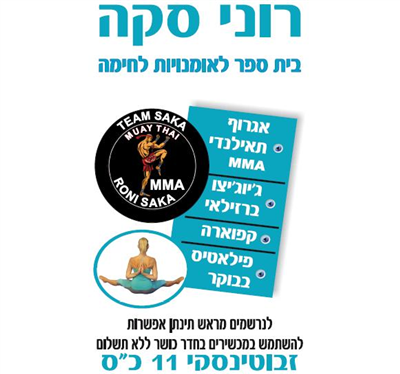 ספורט ותנועה לילדים בשרון  – רוני סקה