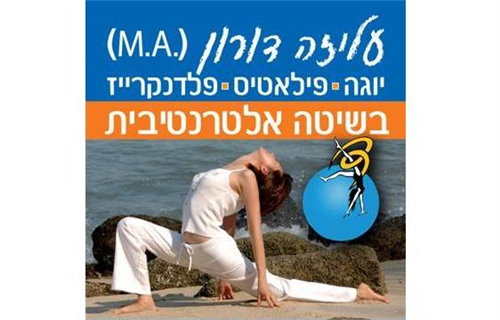 body & soul - יוגה, יוגה טיפולית