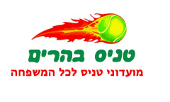 טניס בהרים, מועדוני טניס לכל המשפחה