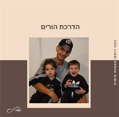 הדרכת הורים נוגה רותם