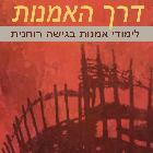 דרך האומנות - קורס ציור בצבעי שמן