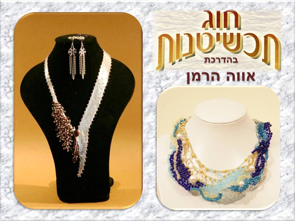 "המלכה שבתוכנו" - חוגי תכשיטנות בהדרכת אווה הרמן