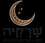 שרקיה - המרכז הישראלי ללימוד ריקודי בטן