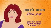 יום כיף לעובדים וחברות - פשוט לצחוק עם מיכל