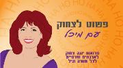 מסיבות למבוגרים - פשוט לצחוק עם מיכל
