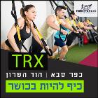 אימון פונקציונאלי TRX הוד השרון
