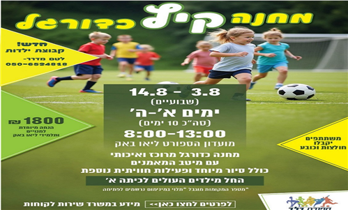 מחנה קיץ - כדורגל וספורט - לטם מדרר אבירם
