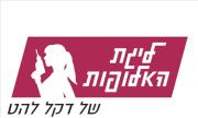 קורס ''ליגת האלופות'' עבור נשים שרוצת להיות עצמאיות