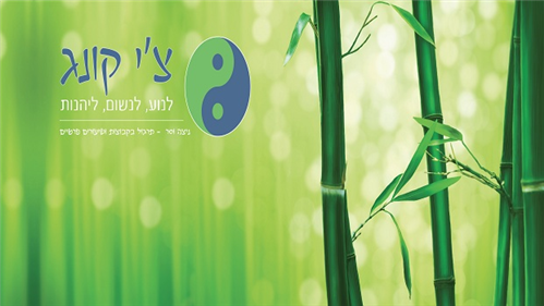 ניצנים: צ`י קונג עם ניצה וסר - לנוע לנשום ליהנות