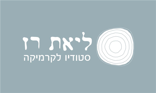 סטודיו לקרמיקה וקדרות - ליאת רז