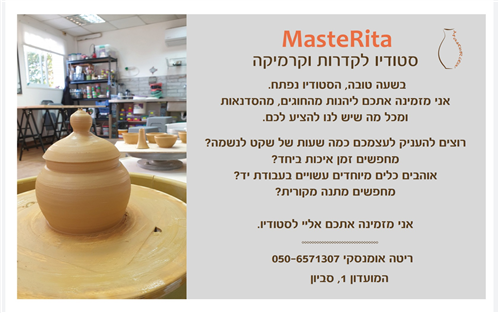 "MasteRita" חוגים וסדנאות לקדרות וקרמיקה למבוגרים וילדים