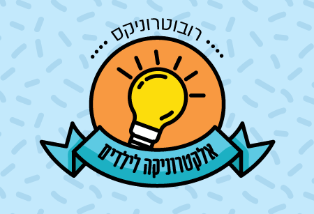 רובוטרוניקס - חוג אלקטרוניקה לילדים - משה צוריה