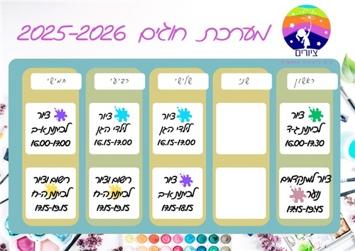 לוח חוגים 2025-2026