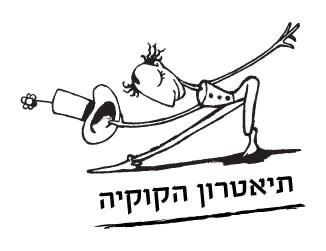 קבוצת נשים יוצרות - תיאטרון הקוקיה בחוקוק