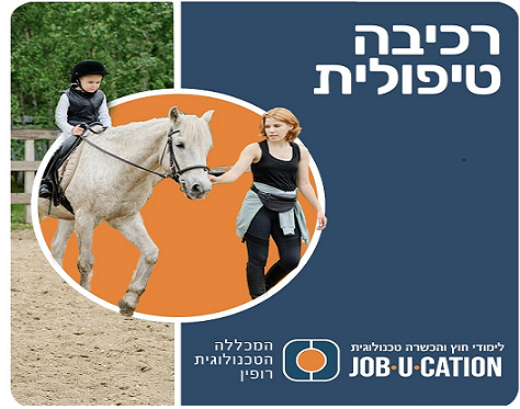קורס רכיבה טיפולית במכללה הטכולוגית רופין